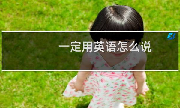 一定用英语怎么说