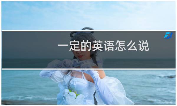一定的英语怎么说