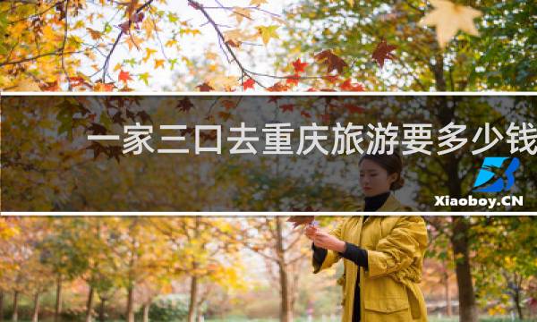 一家三口去重慶旅游要多少錢