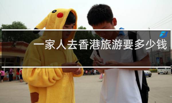 一家人去香港旅游要多少钱