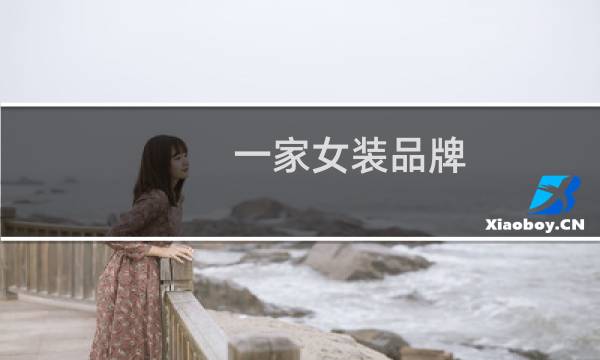 一家女装品牌