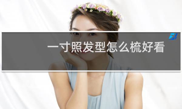 一寸照发型怎么梳好看