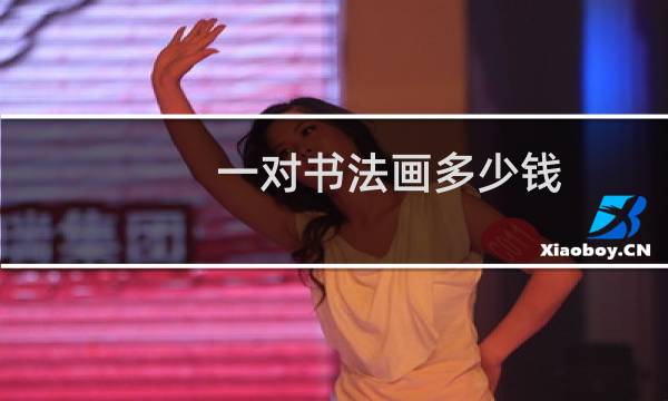 一对书法画多少钱