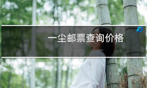 一尘邮票查询价格