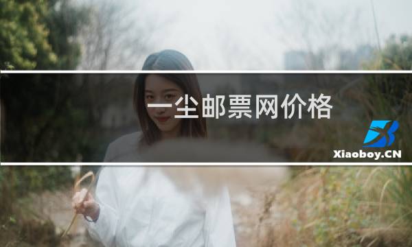 一尘邮票网价格