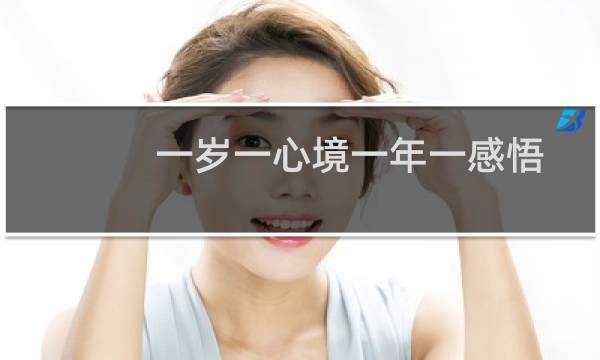 一岁一心境一年一感悟