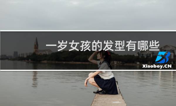 一岁女孩的发型有哪些