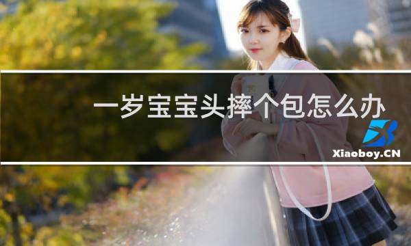 一岁宝宝头摔个包怎么办