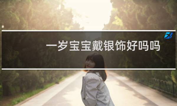 一岁宝宝戴银饰好吗吗