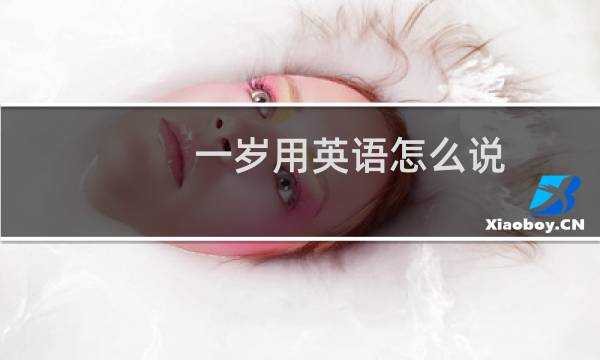 一岁用英语怎么说