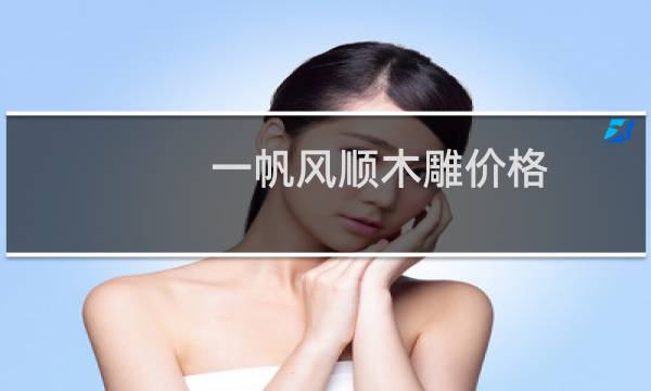 一帆风顺木雕价格