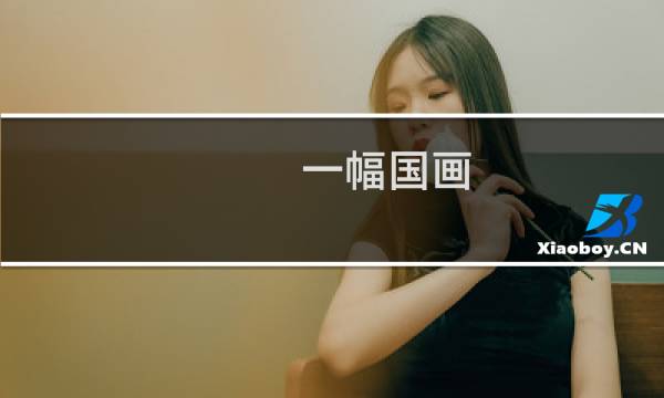 一幅国画 值多少钱