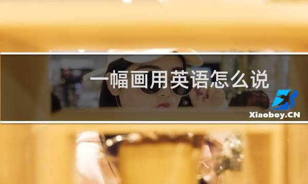 一幅画用英语怎么说
