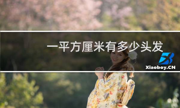 一平方厘米有多少头发