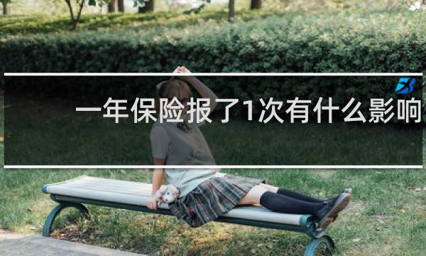 一年保险报了1次有什么影响