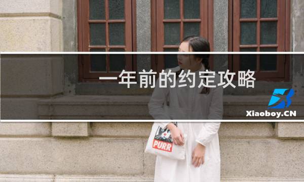 一年前的约定攻略