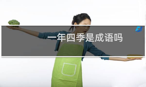 一年四季是成语吗