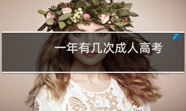 一年有几次成人高考