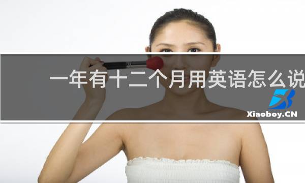 一年有十二个月用英语怎么说