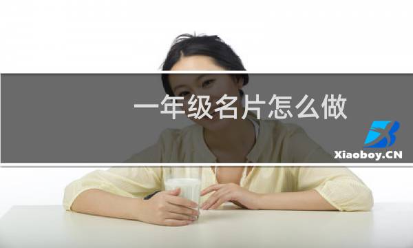 一年级名片怎么做
