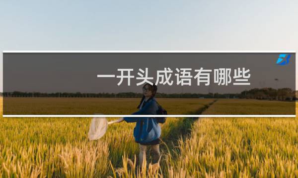 一开头成语有哪些