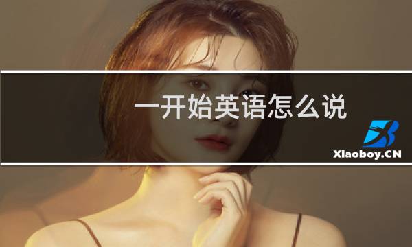 一开始英语怎么说