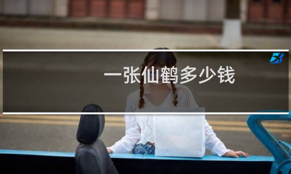 一张仙鹤多少钱
