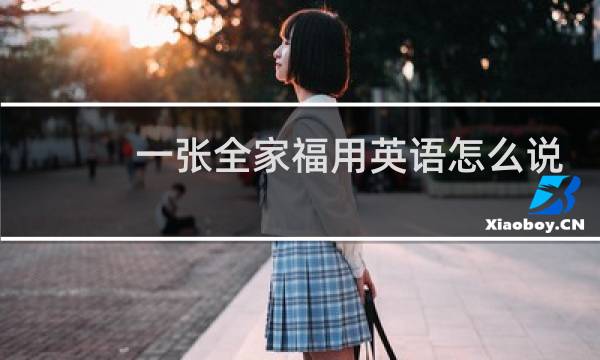 一张全家福用英语怎么说