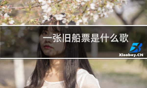一张旧船票是什么歌
