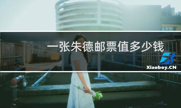 一张朱德邮票值多少钱