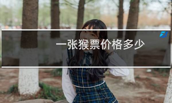 一张猴票价格多少