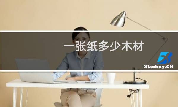 一张纸多少木材