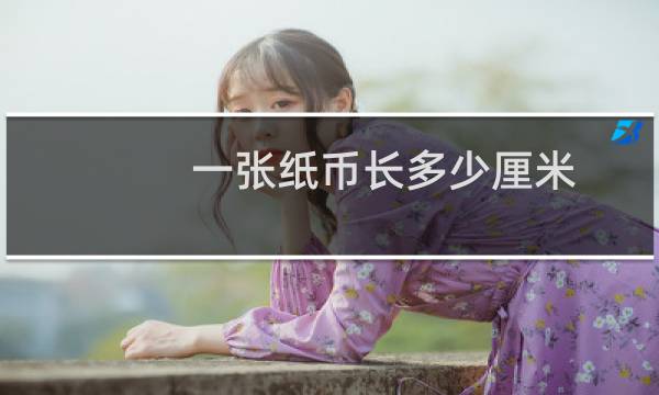 一张纸币长多少厘米