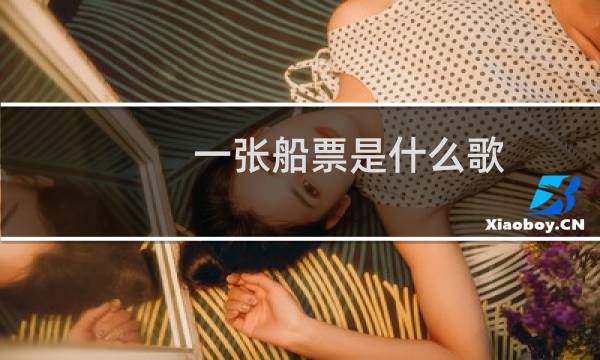 一张船票是什么歌