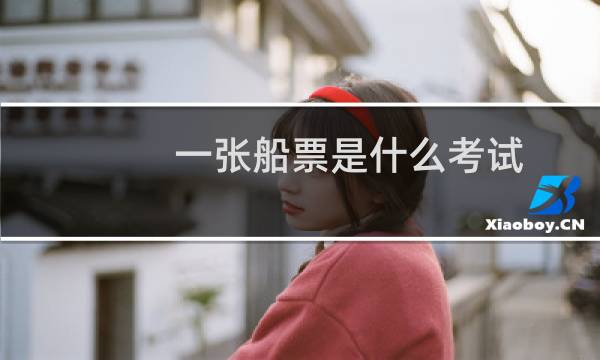 一张船票是什么考试