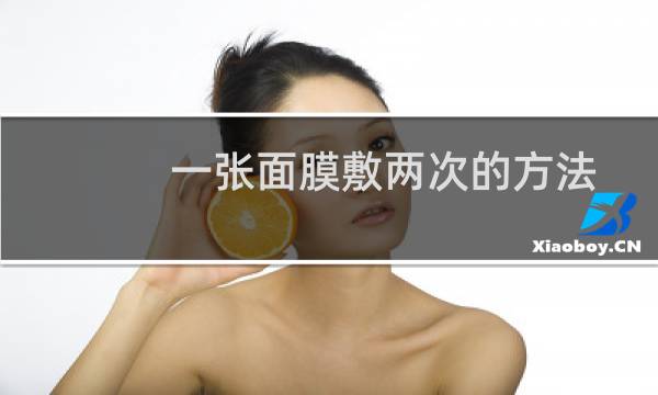 一张面膜敷两次的方法