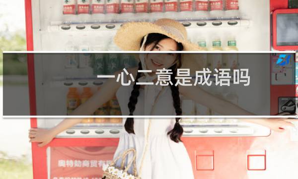 一心二意是成语吗