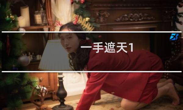一手遮天1.8攻略
