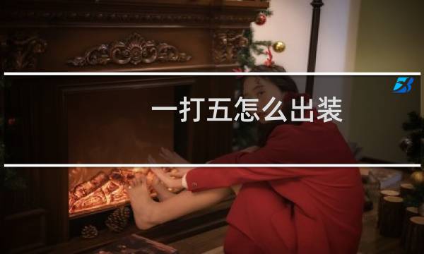 一打五怎么出装