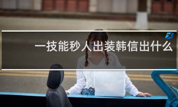 一技能秒人出装韩信出什么