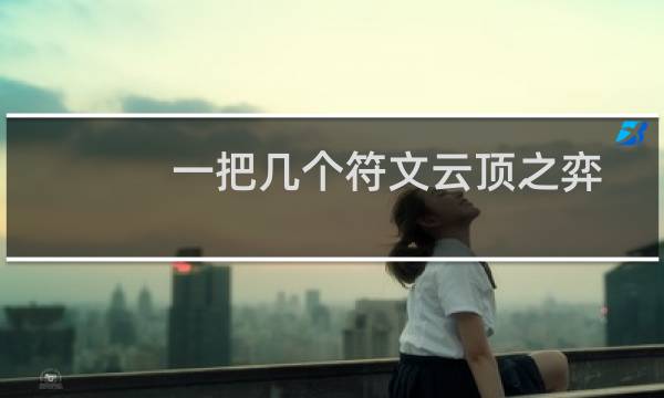 一把几个符文云顶之弈