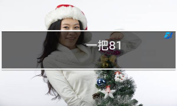 一把81-1多少钱