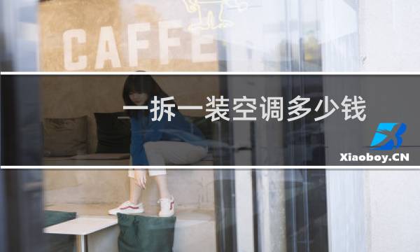 一拆一装空调多少钱