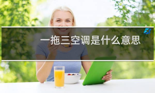 一拖三空调是什么意思