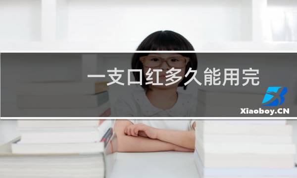一支口红多久能用完