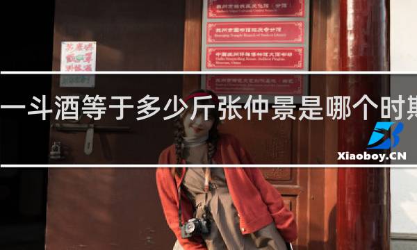 一斗酒等于多少斤张仲景是哪个时期的人