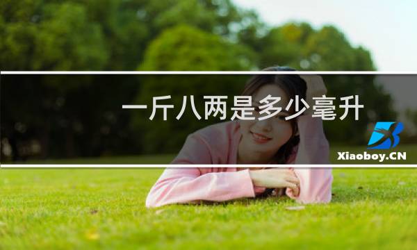 一斤八两是多少毫升