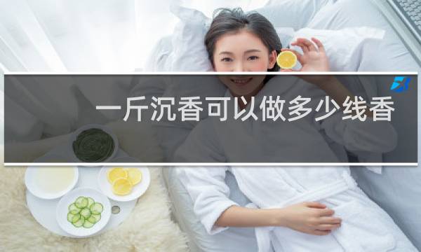 一斤沉香可以做多少线香