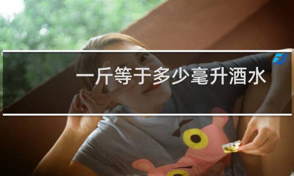 一斤等于多少毫升酒水