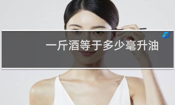 一斤酒等于多少毫升油